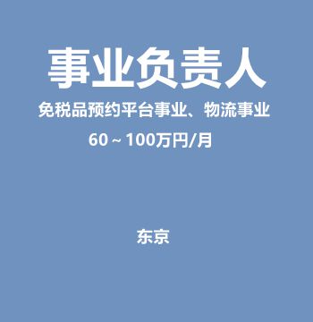 事业负责人（免税品预约平台事业、物流事业/60～100万円/月）