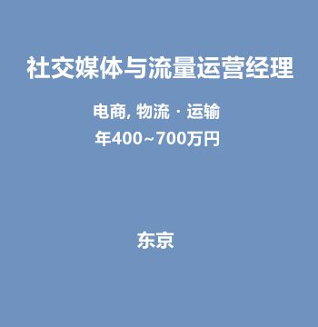 社交媒体与流量运营经理（年400~700万円）