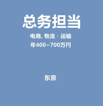 总务担当（年400~700万円）