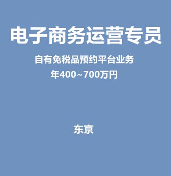 电子商务运营专员（自有免税品预约平台业务/年400~700万円）