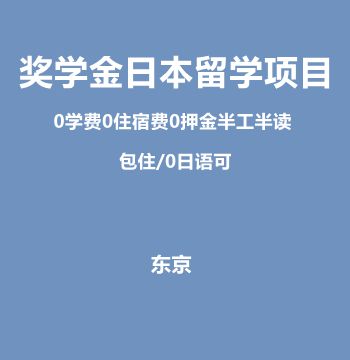 奖学金日本留学项目（ 0学费0住宿费0押金半工半读）