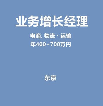 业务增长经理（年400~700万円）