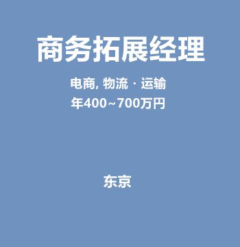 商务拓展经理（年400~700万円）