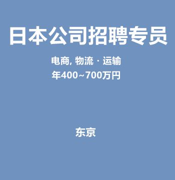 日本公司招聘专员（年400~700万円）