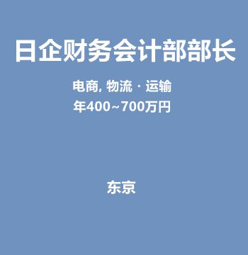 日企财务会计部部长（年400~700万円）