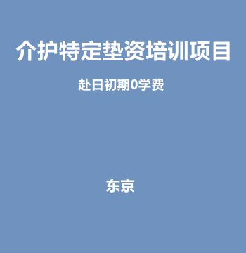 赴日初期0学费・介护特定垫资培训项目