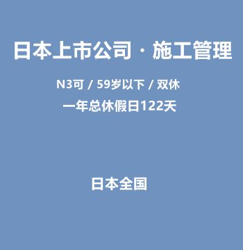 日本上市公司・施工管理（N3可 / 59岁以下 / 双休）