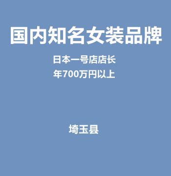 国内知名女装品牌日本一号店店长（女装店铺经理/年700万円以上）