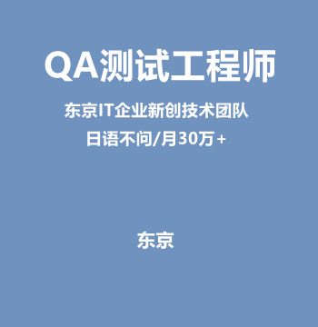 QA测试工程师（东京IT企业新创技术团队/日语不问/月30万+）J442