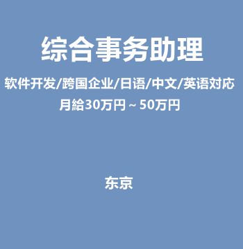 综合事务助理（软件开发/跨国企业/日语/中文/英语対応/月給30万円～50万円）J448