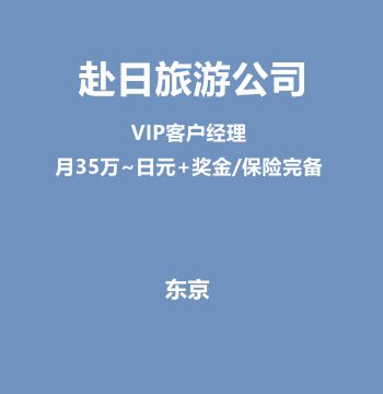 赴日旅游公司VIP客户经理（月35万~日元+奖金/保险完备）J451