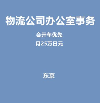 物流公司办公室事务（会开车优先/月25万日元）J452