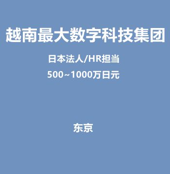 越南最大数字科技集团日本法人（HR担当/500~1000万日元/正社员）J468