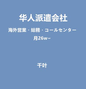 华人派遣会社（海外営業・総務・コールセンター/月26w~）J472