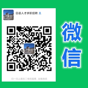 微信日语人才求职招聘