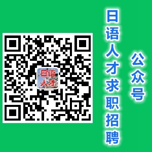 公众号日语人才求职招聘
