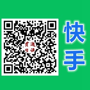 快手贯通日语