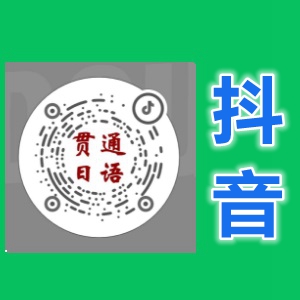 抖音贯通日语